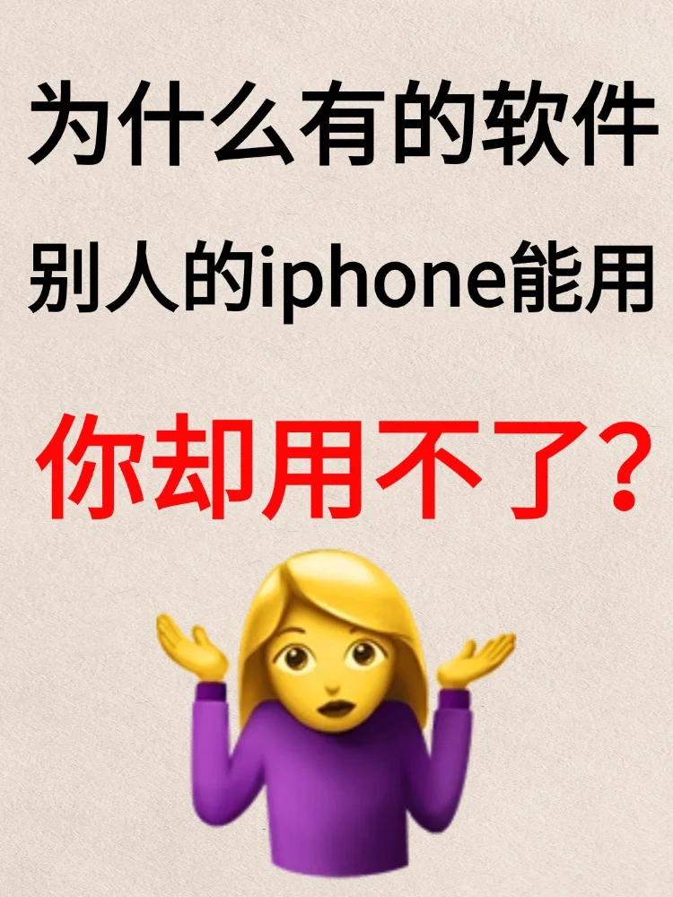 为什么别人iphone里面有的软件你却没有?