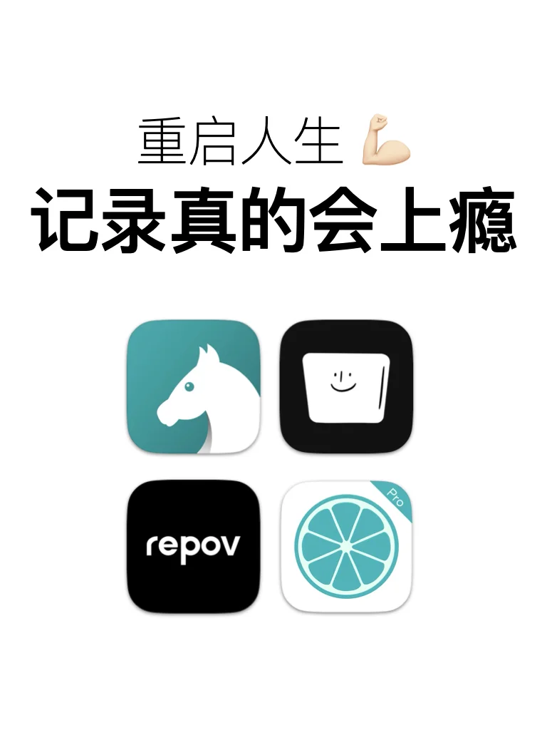 重启人生计划｜记录是真的会上瘾