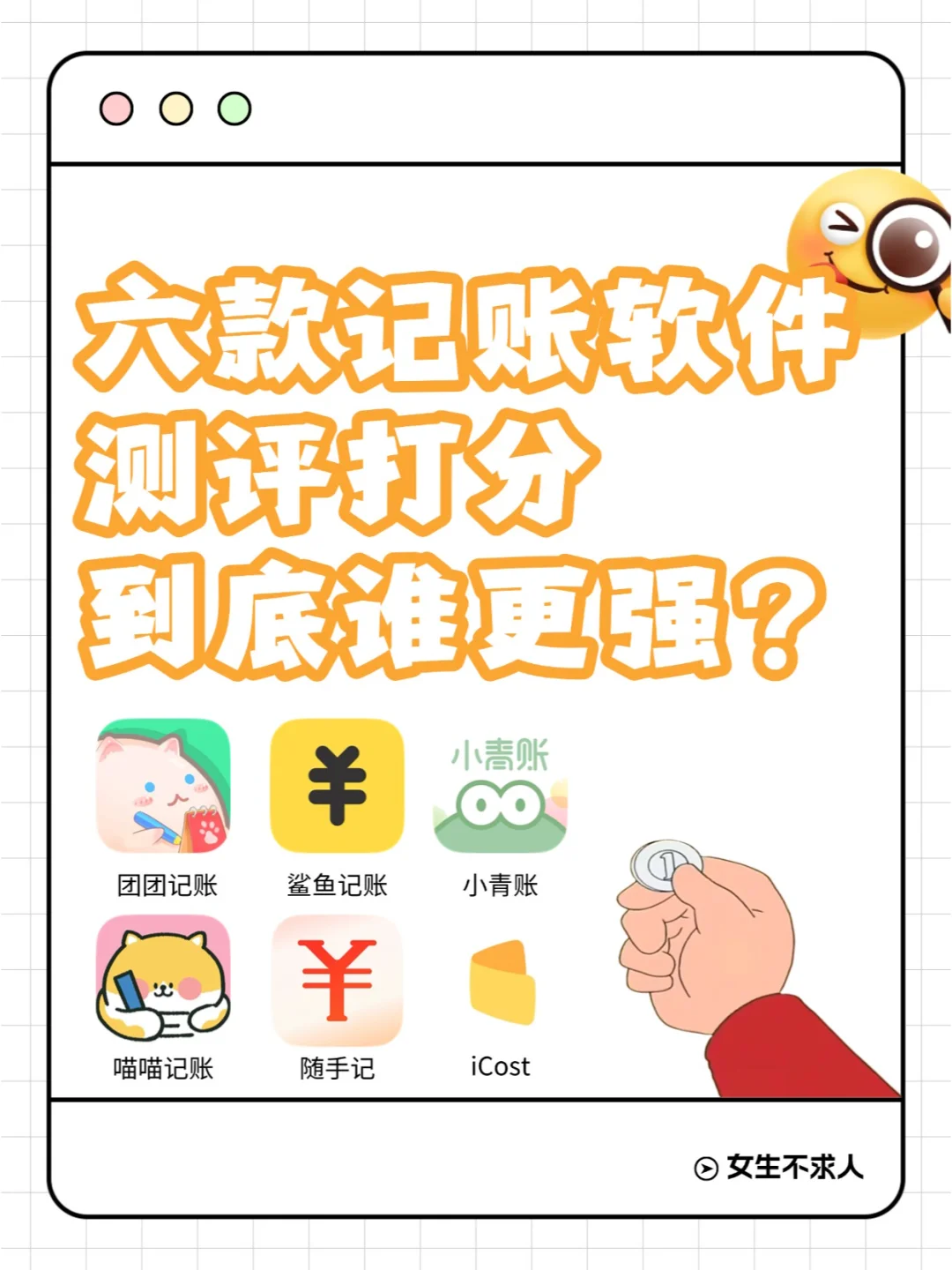 女生不求人|6款记账App对比推荐✅