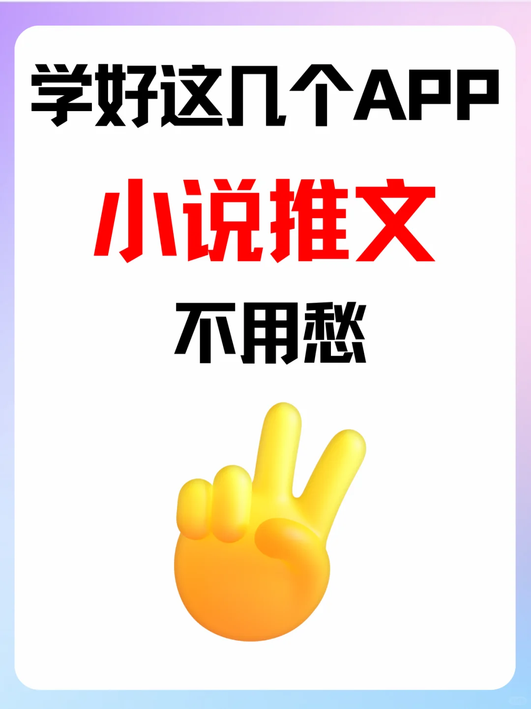 🌟小说推文必贝 APP，超实用