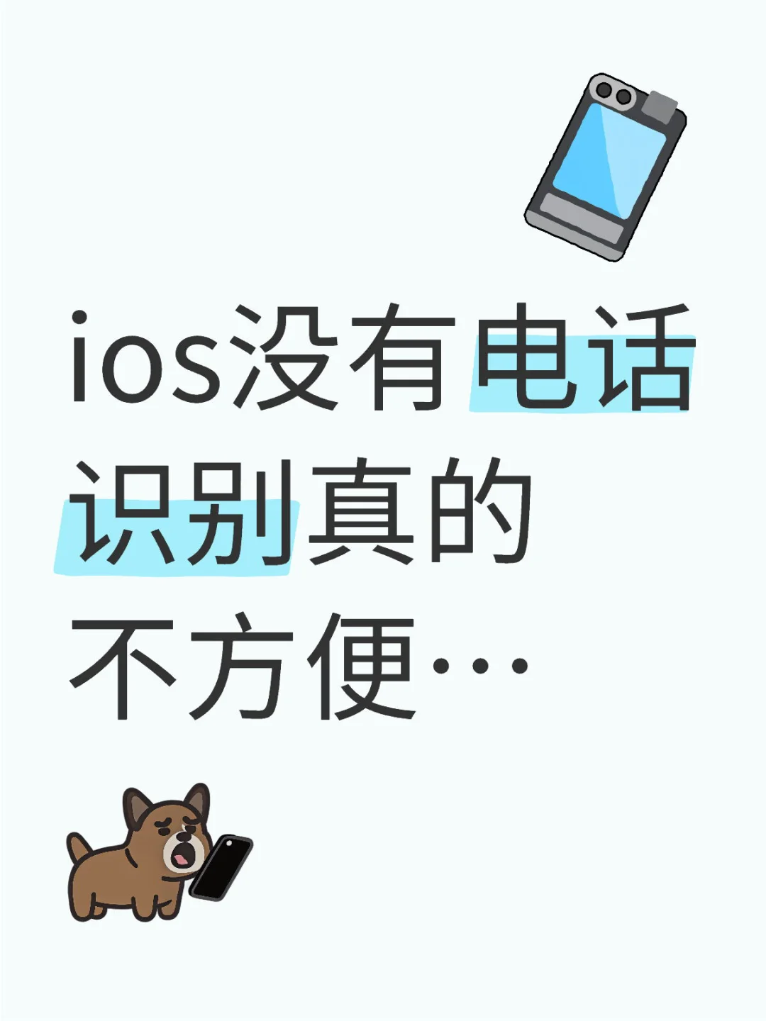 ios没有电话识别真的不方便！