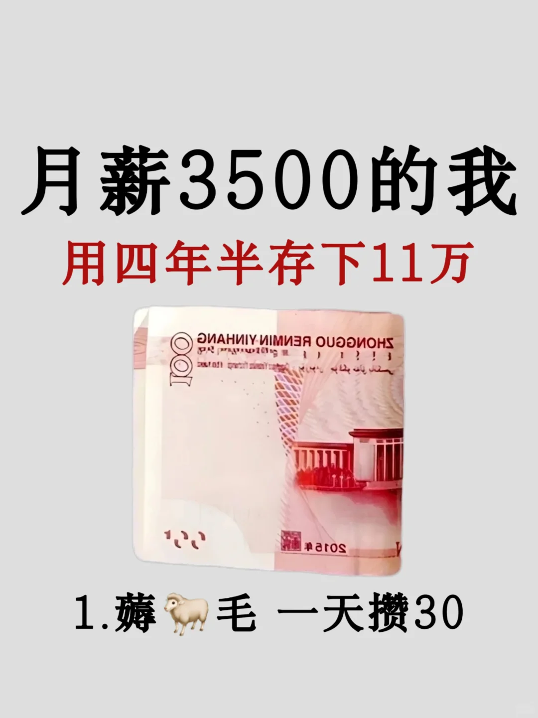 月薪3500，怎么用四年半存下11万❗️