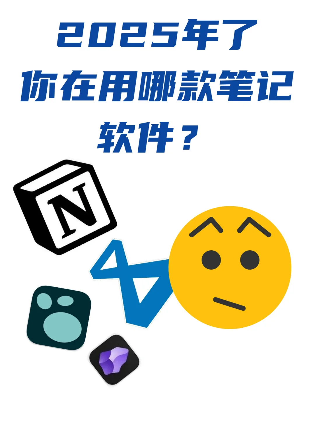 2025年了，你在用哪款笔记软件？