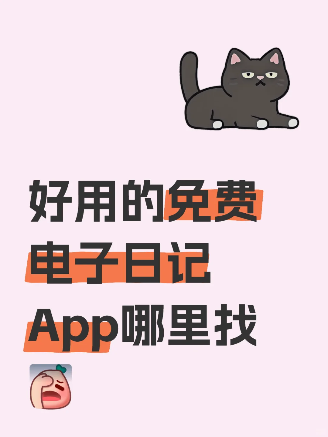 好用的免费电子日记App哪里找