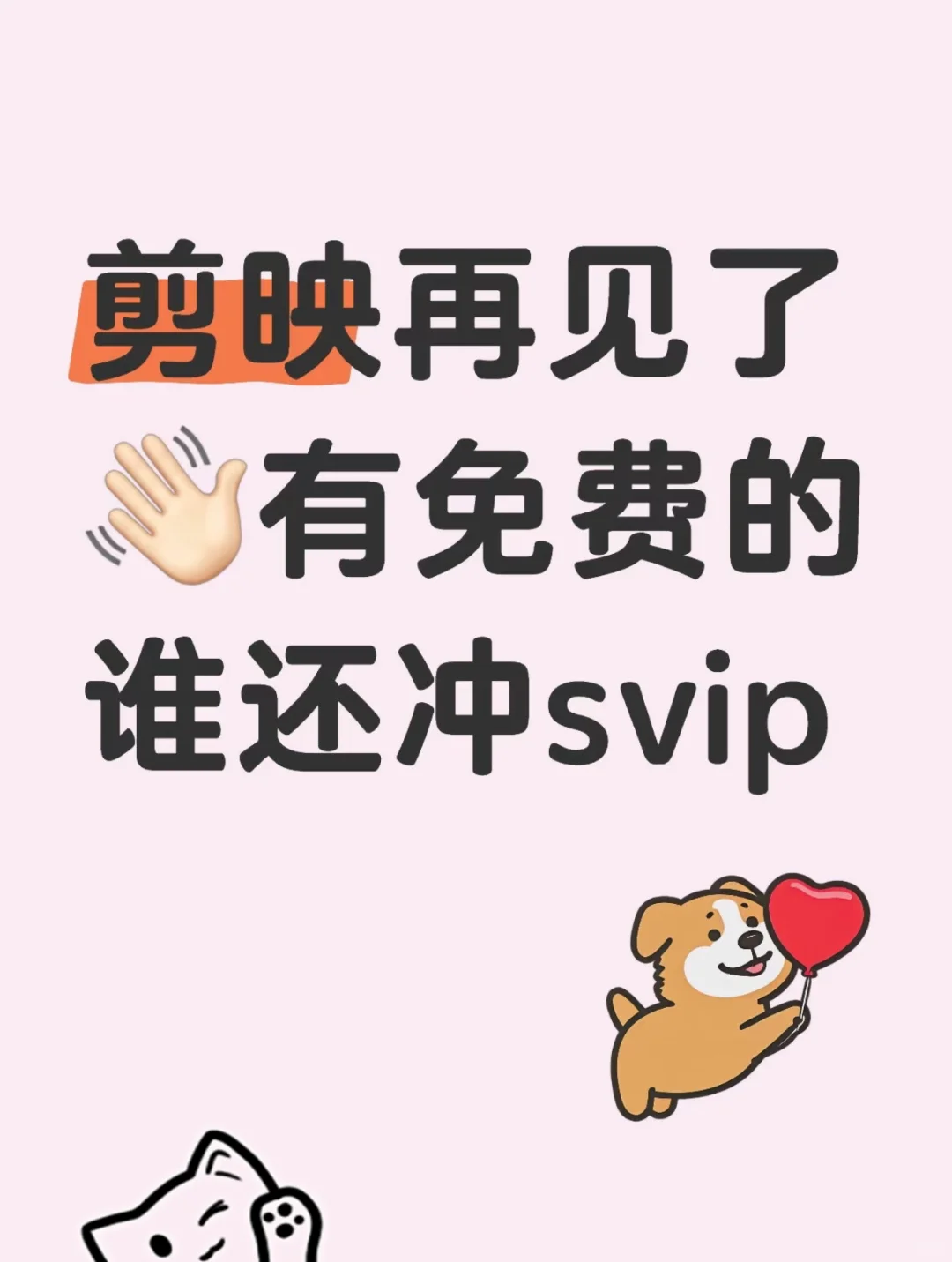 有免费的，谁还去冲SVIP啊