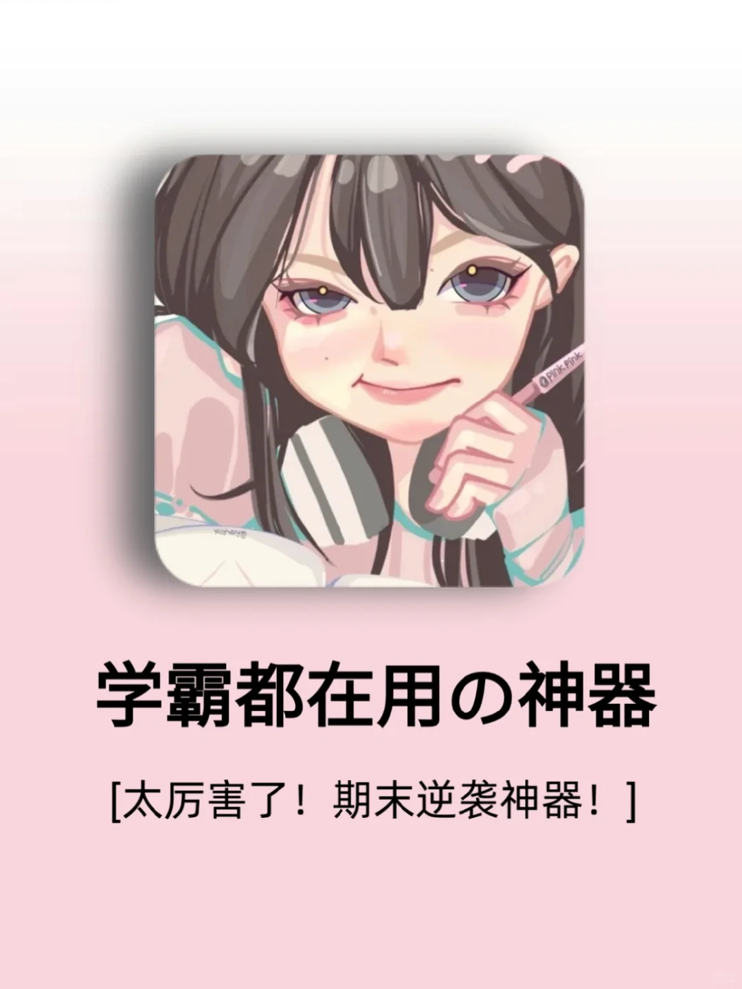 太厉害啦💓学霸偷偷逆袭变优秀App❗️