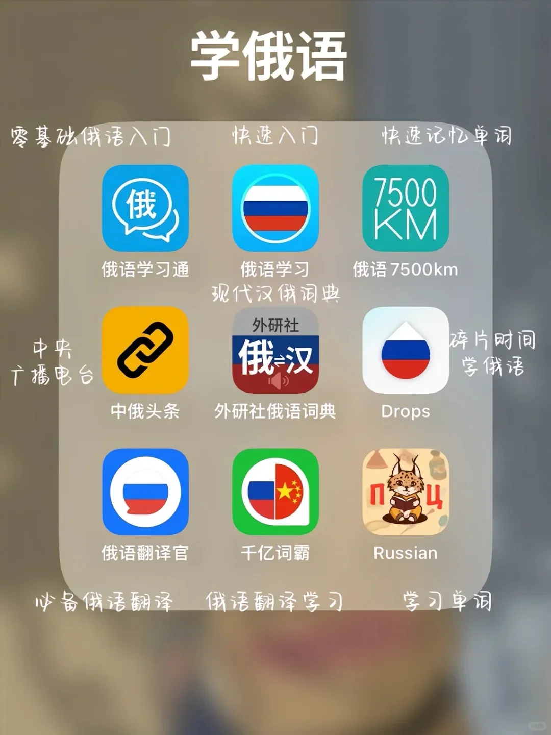 精挑细选‼️54款零基础自学语种实用APP