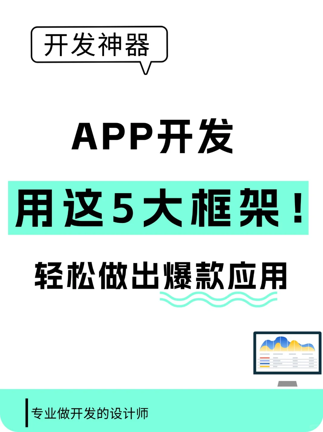 APP开发用这5大框架，轻松做出爆款应用！