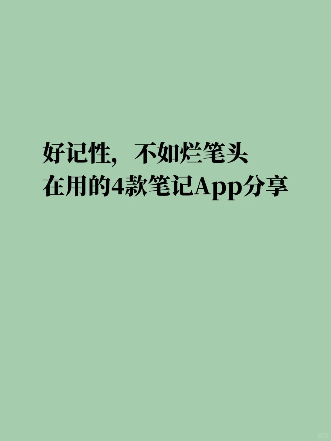 我的四款笔记 APP 使用心得
