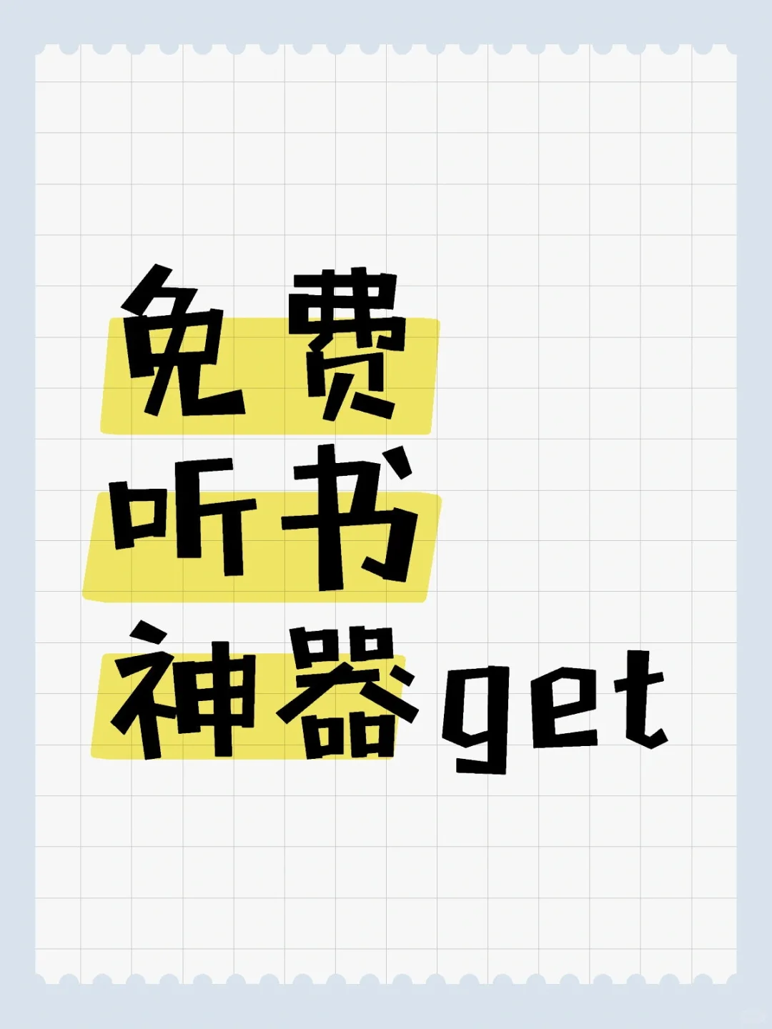 📓边走边听，这款听书神器让你不再无聊！