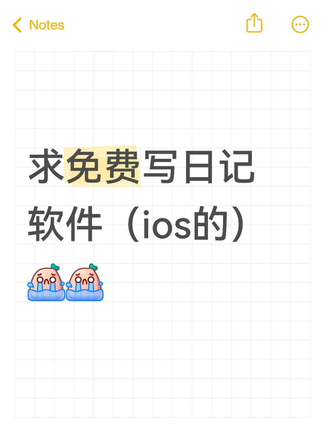 求ios免费日记软件