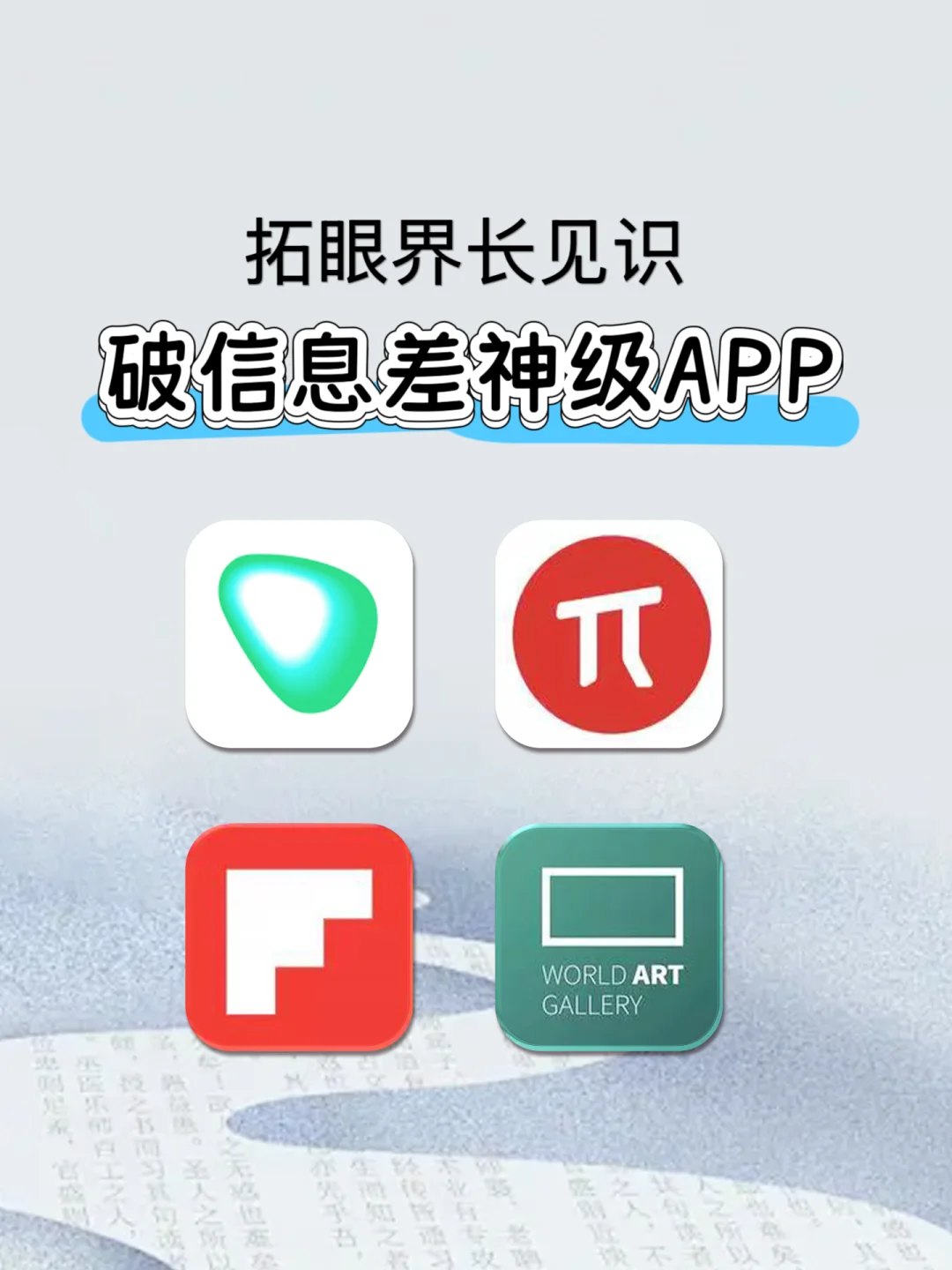 提高认知，破信息差神级APP