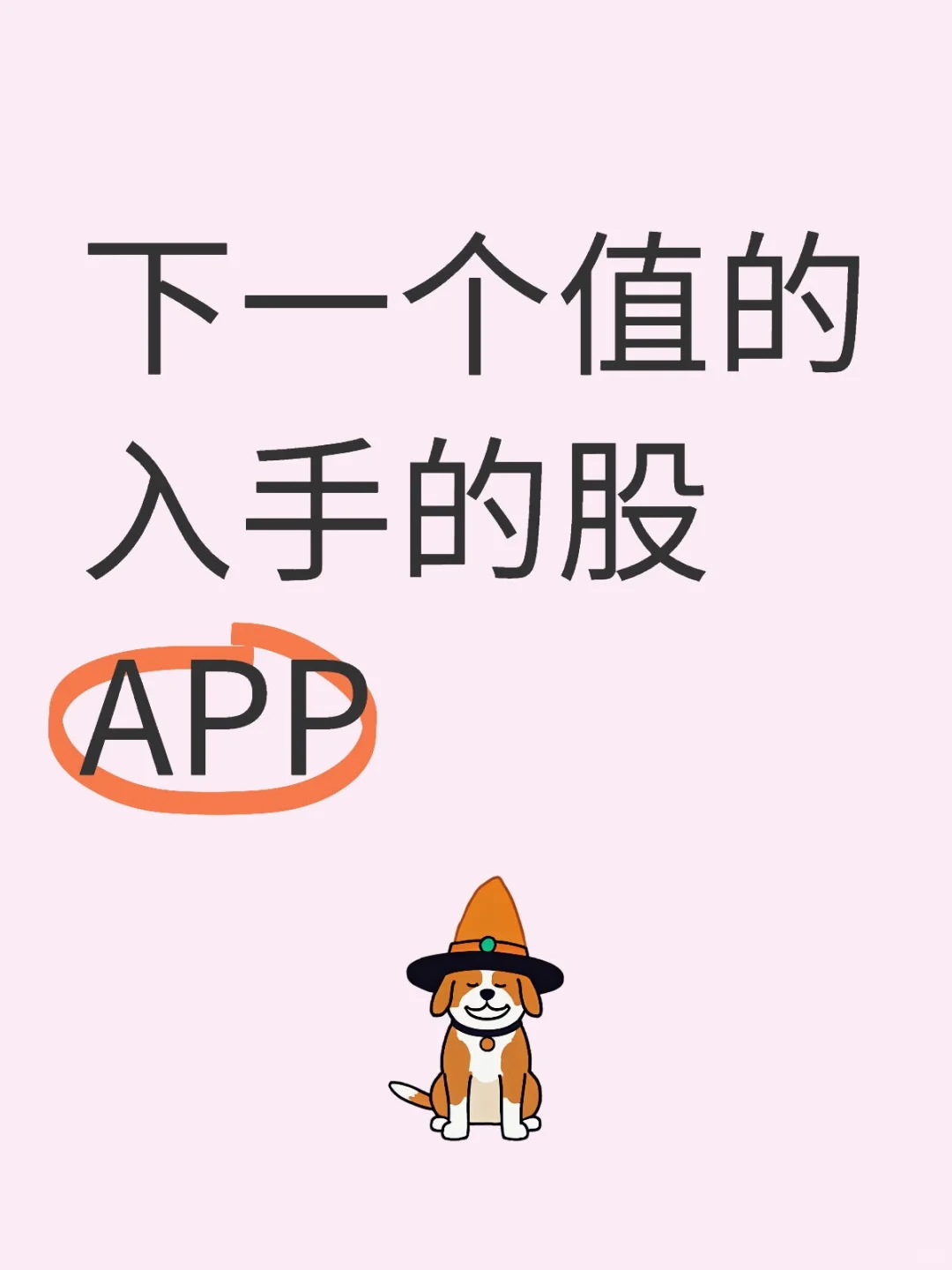 下一个值的入手的美股APP