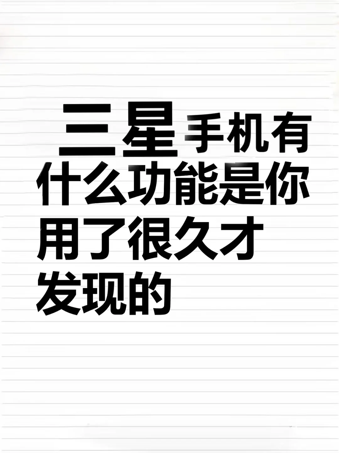 三星手机有哪些功能是你用了很久才知道的