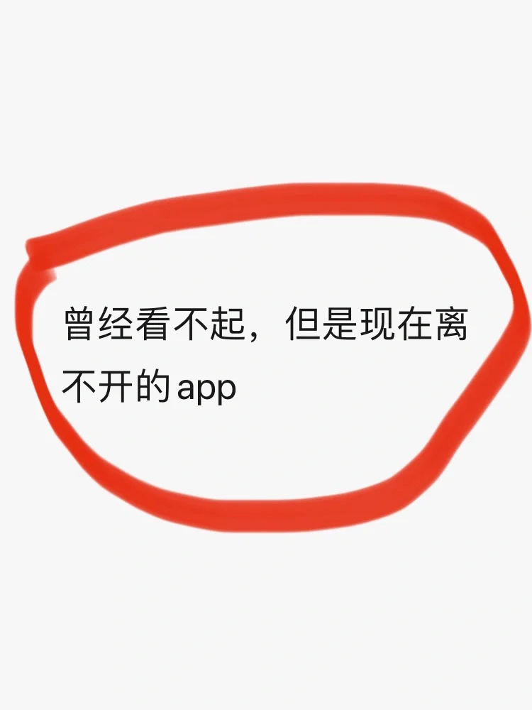 你有曾经看不起，但现在又离不开的app吗？