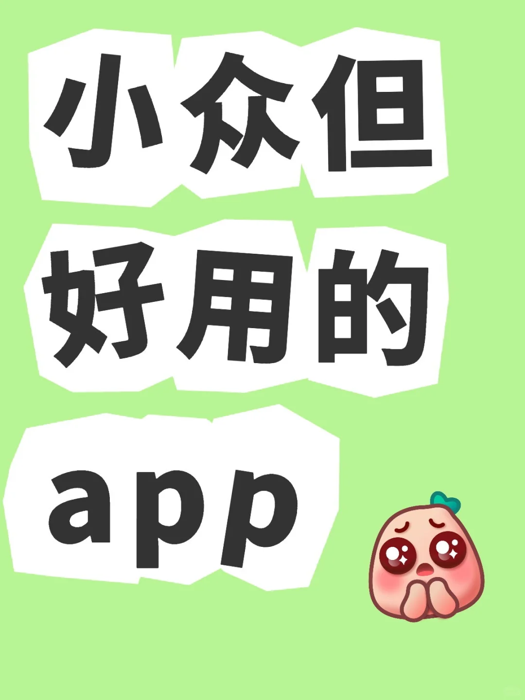 一人一个好用的app推荐
