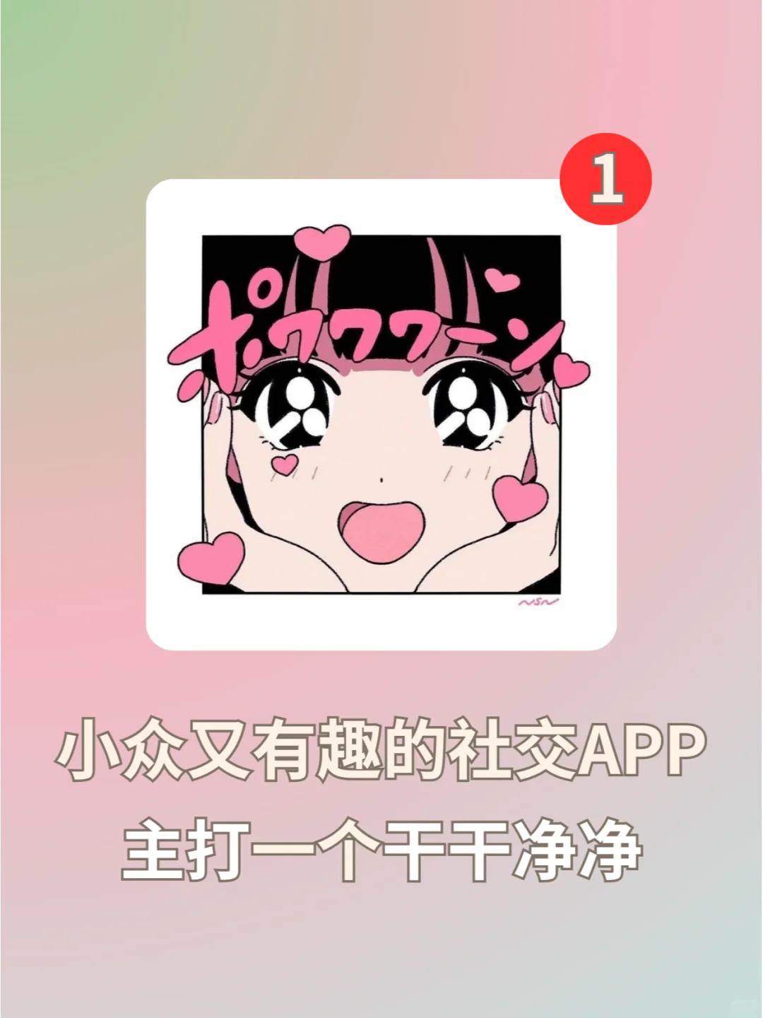 小众又有趣的社交App❗️主打一个干干净净