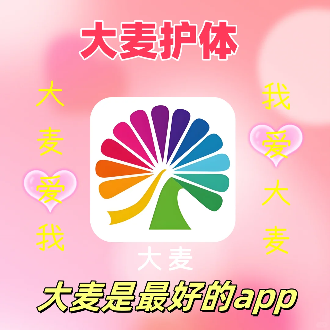 大麦真的是非常好的app