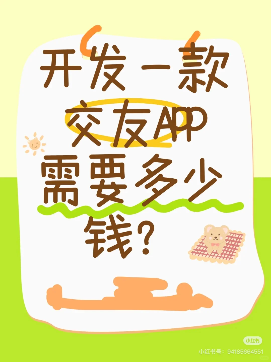开发一款交友APP需要多少钱⁉️