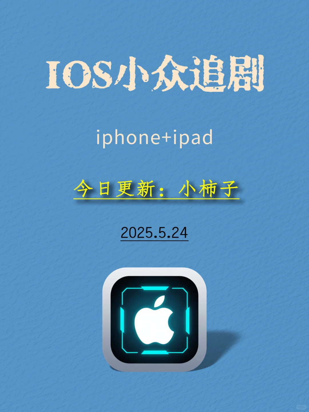 小柿子！苹果追剧