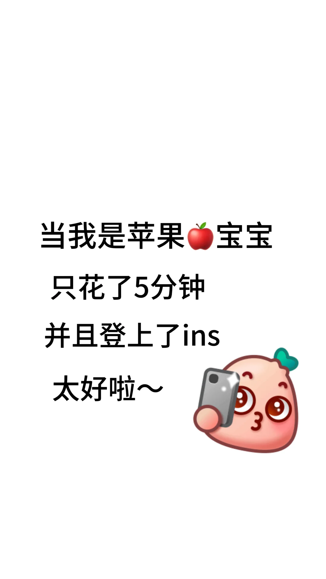 苹果宝宝ins终于登上了！！
