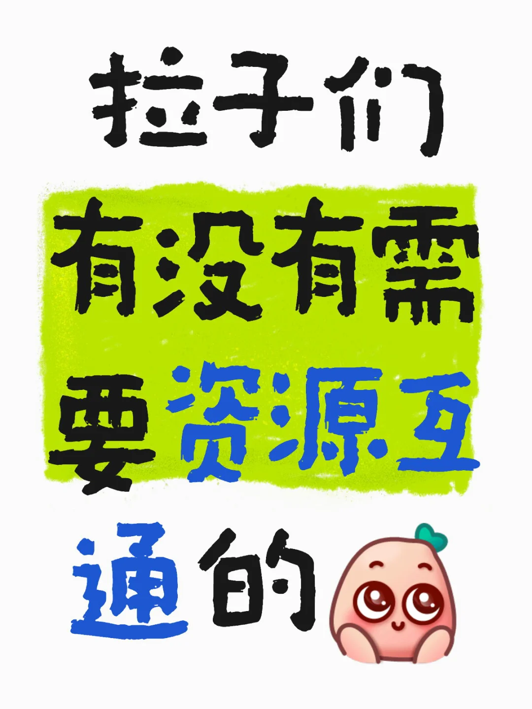 拉子们互通资源，专心搞事业！