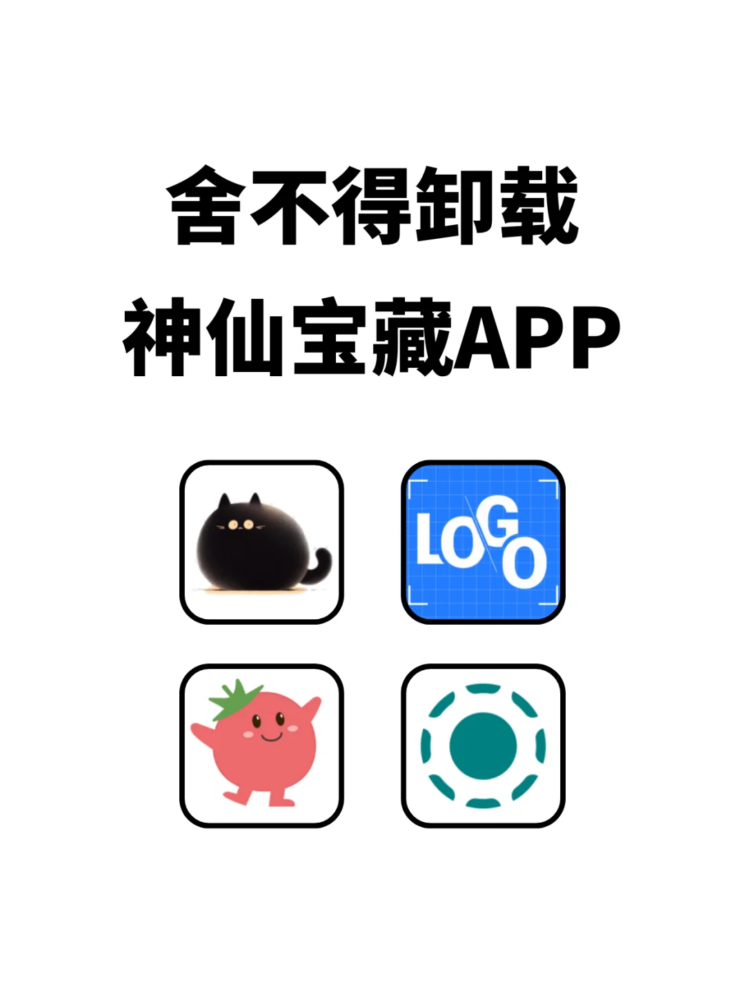 ✨舍不得卸载的神仙APP！好用到爆