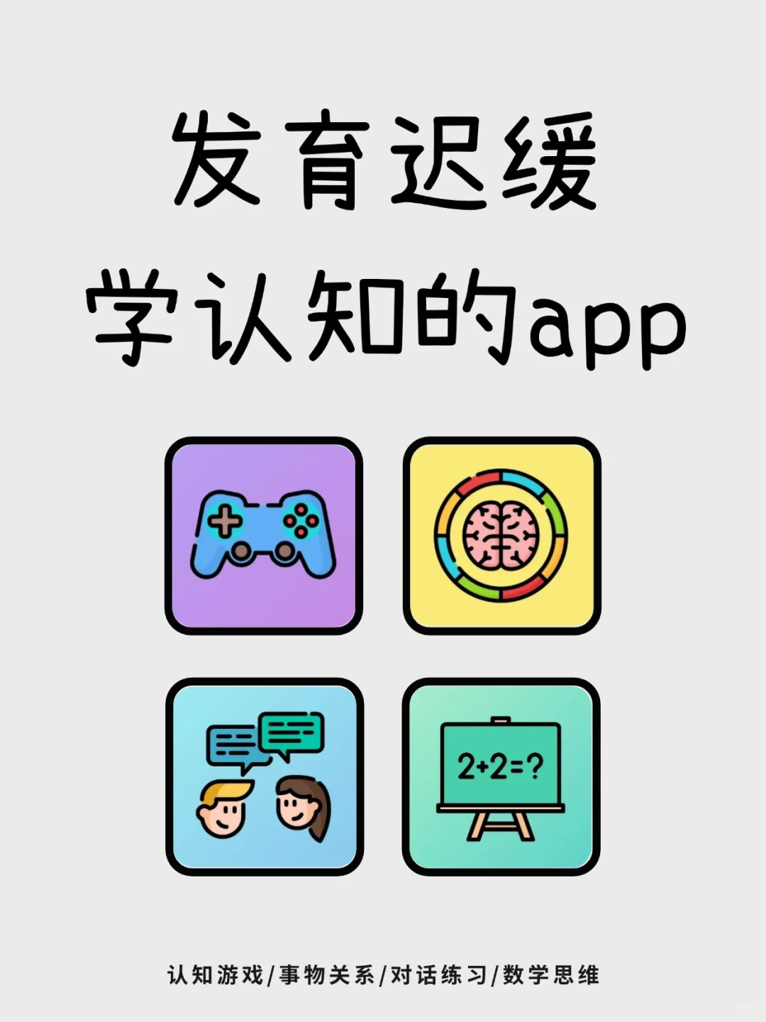 机构老师给的这几个认知app，真的有点东西❗️