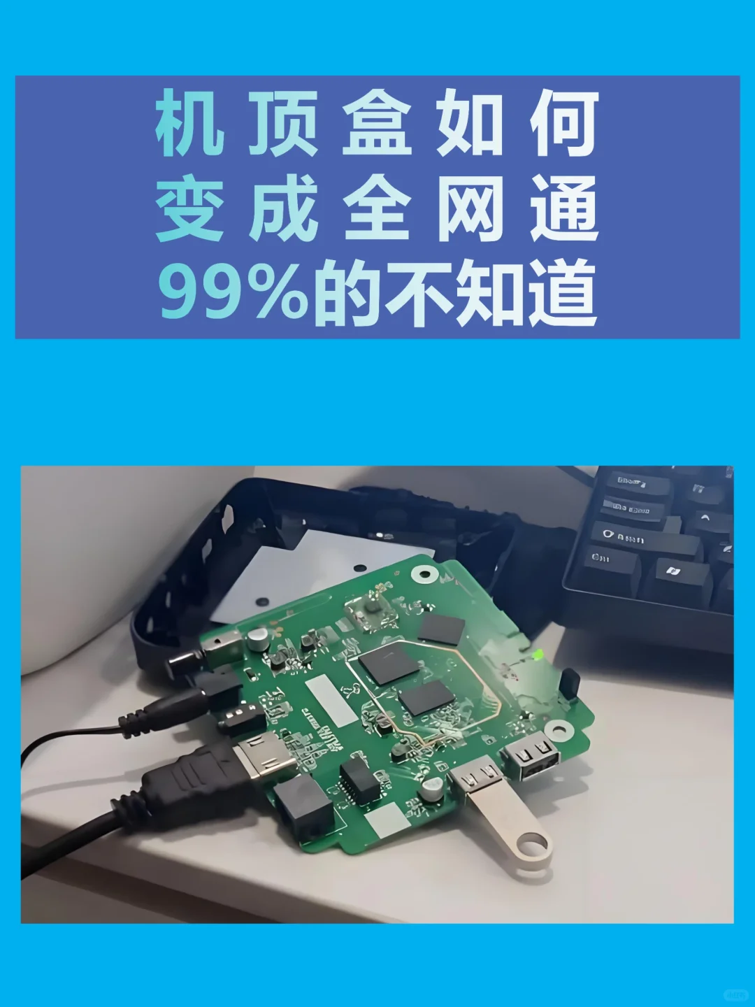 机顶盒如何升级变成全网通，手把手教你！