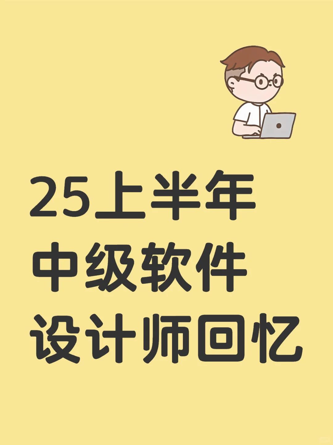 25上半年中级软件设计师题目回忆