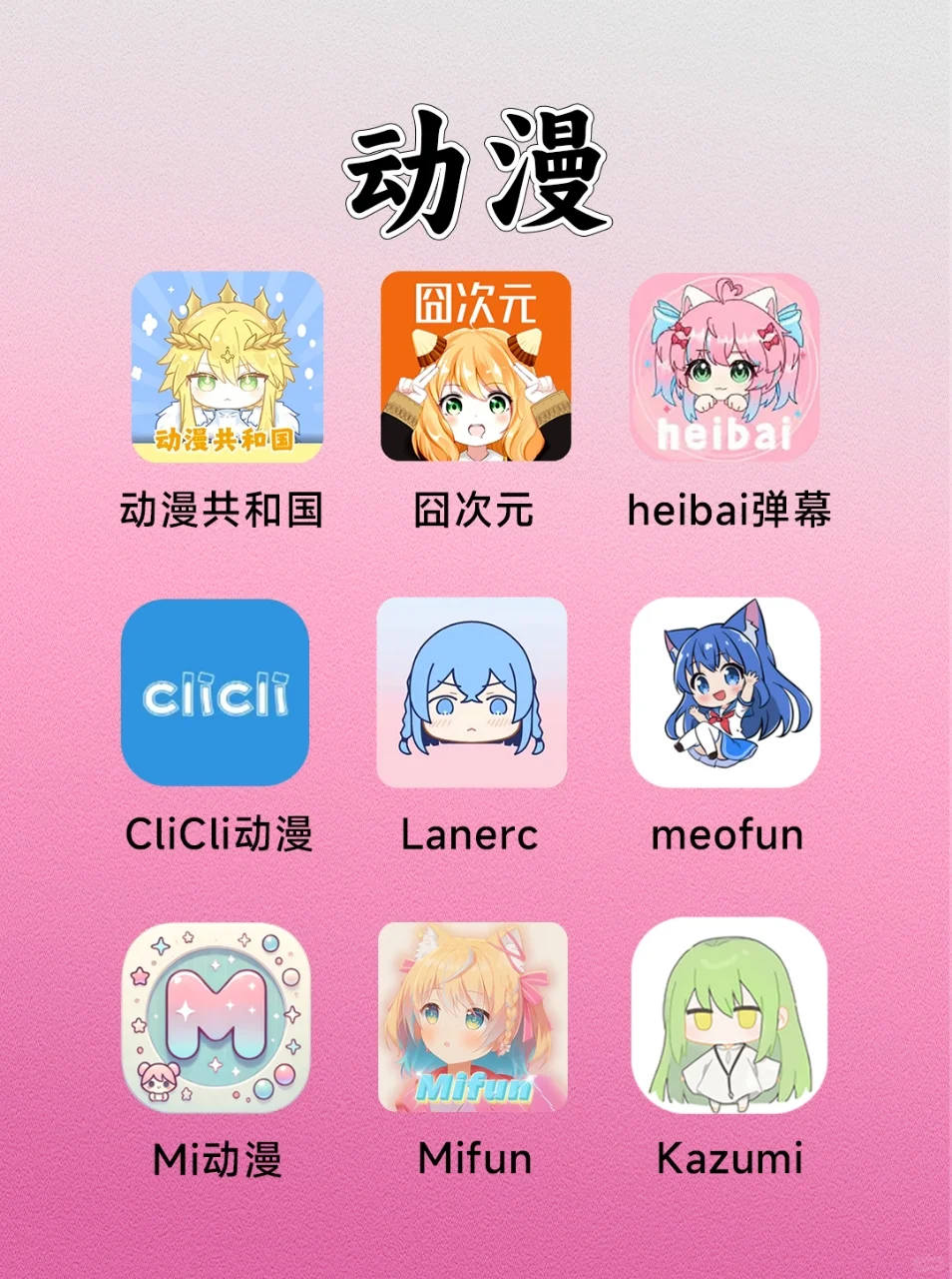 动漫 | 漫画 | 小说免费看的宝藏软件🌟🌟