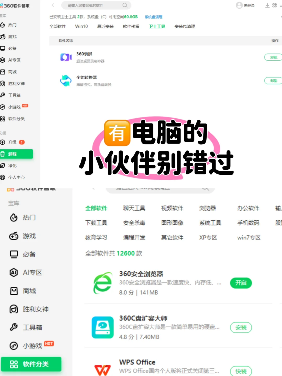 挖到个实用的电脑神器——360 软件管家！