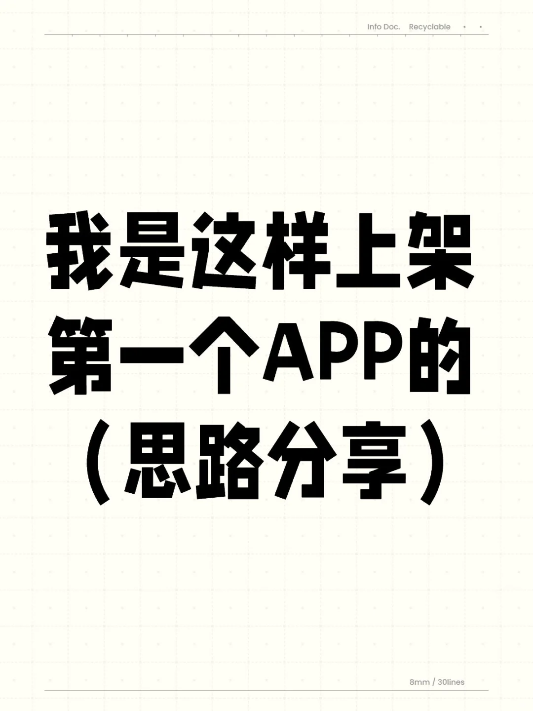 我是这样上架第一个APP的 （思路分享）