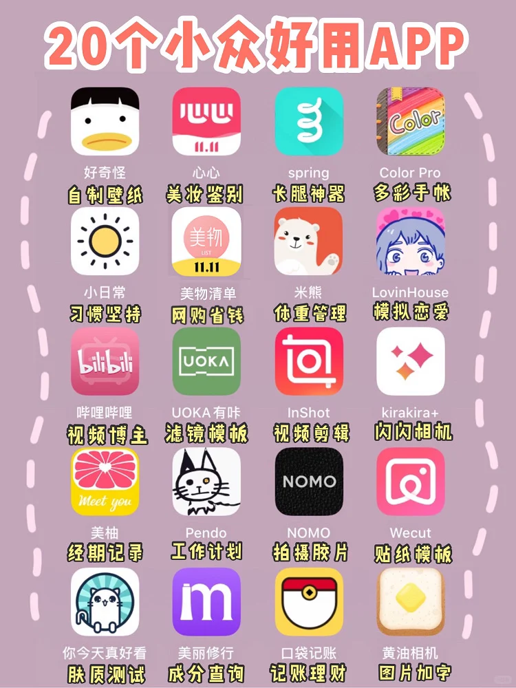 20个小众好用的app！精致女生必备！