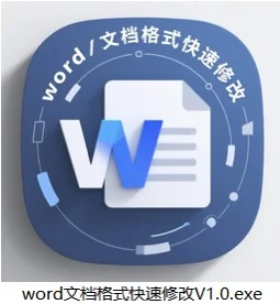 Word 文档格式修改软件