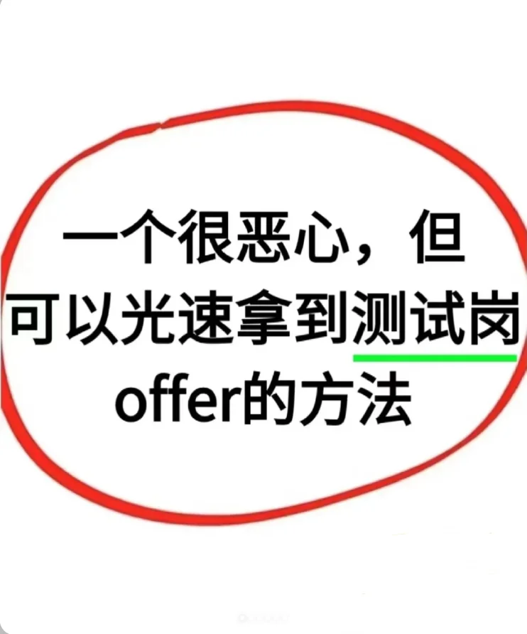 一个很恶心，但能通过软件测试面试的方法！