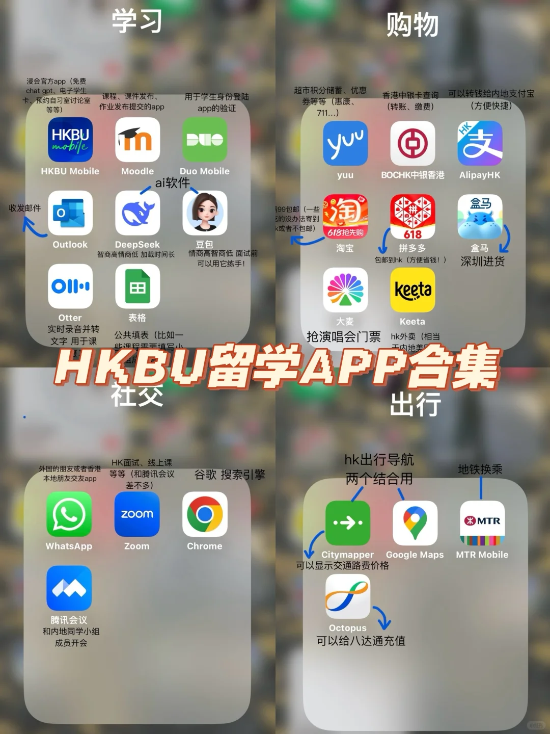 🇭🇰HKBU｜香港浸会大学留学必备APP📱