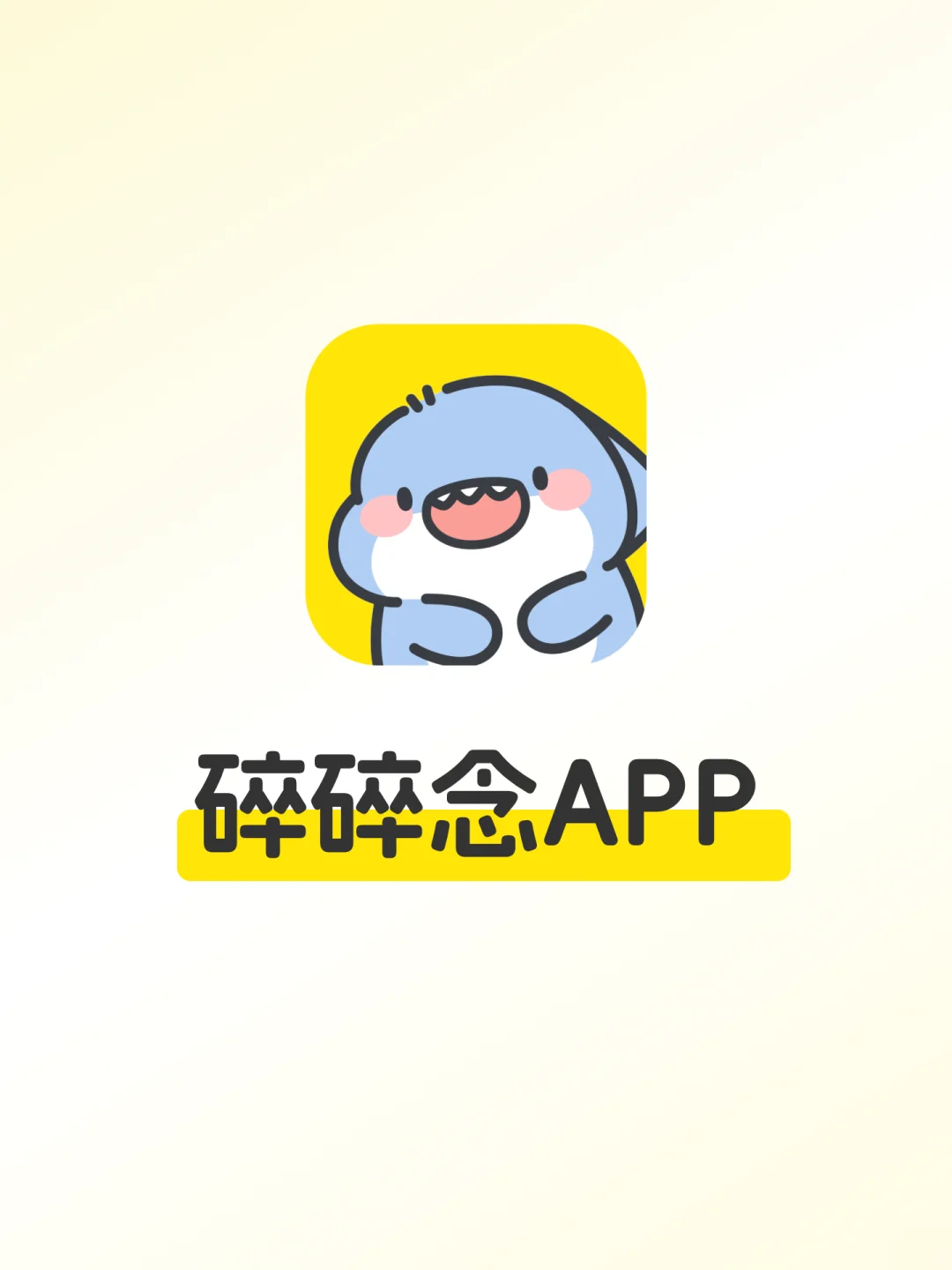 我们做了一款“可以听你碎碎念”的APP