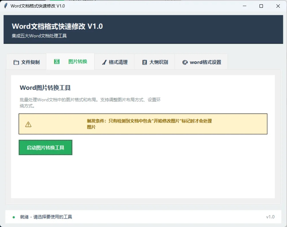 Word 文档格式修改软件
