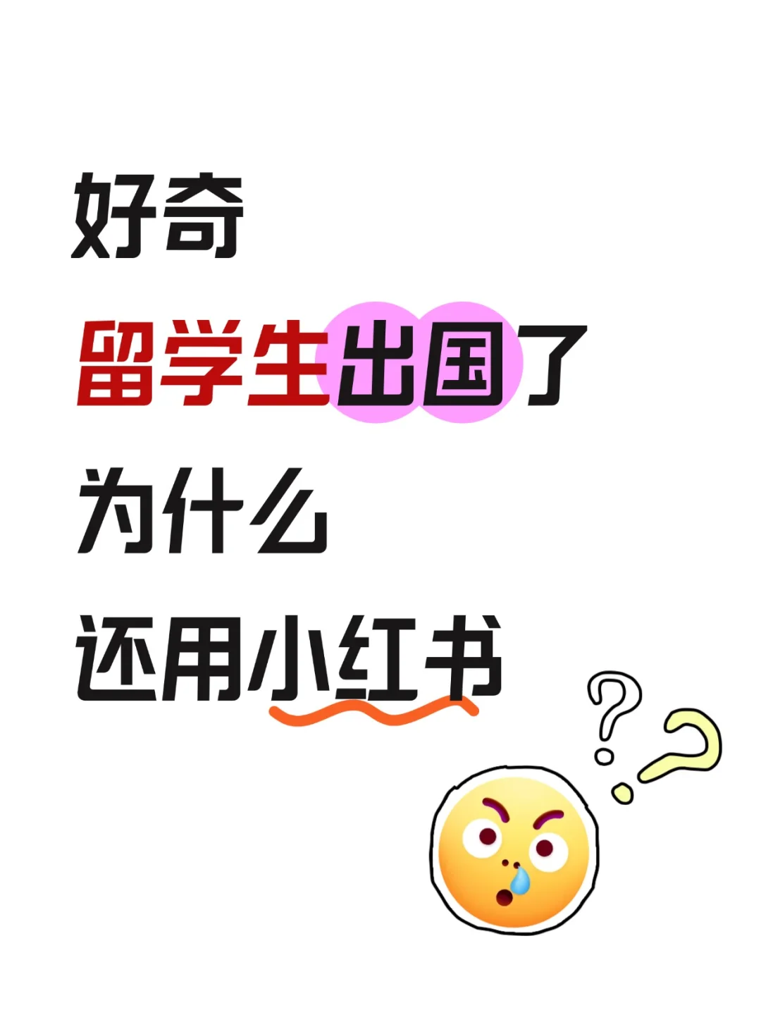 好奇留学生出国了为什么还用小红书？
