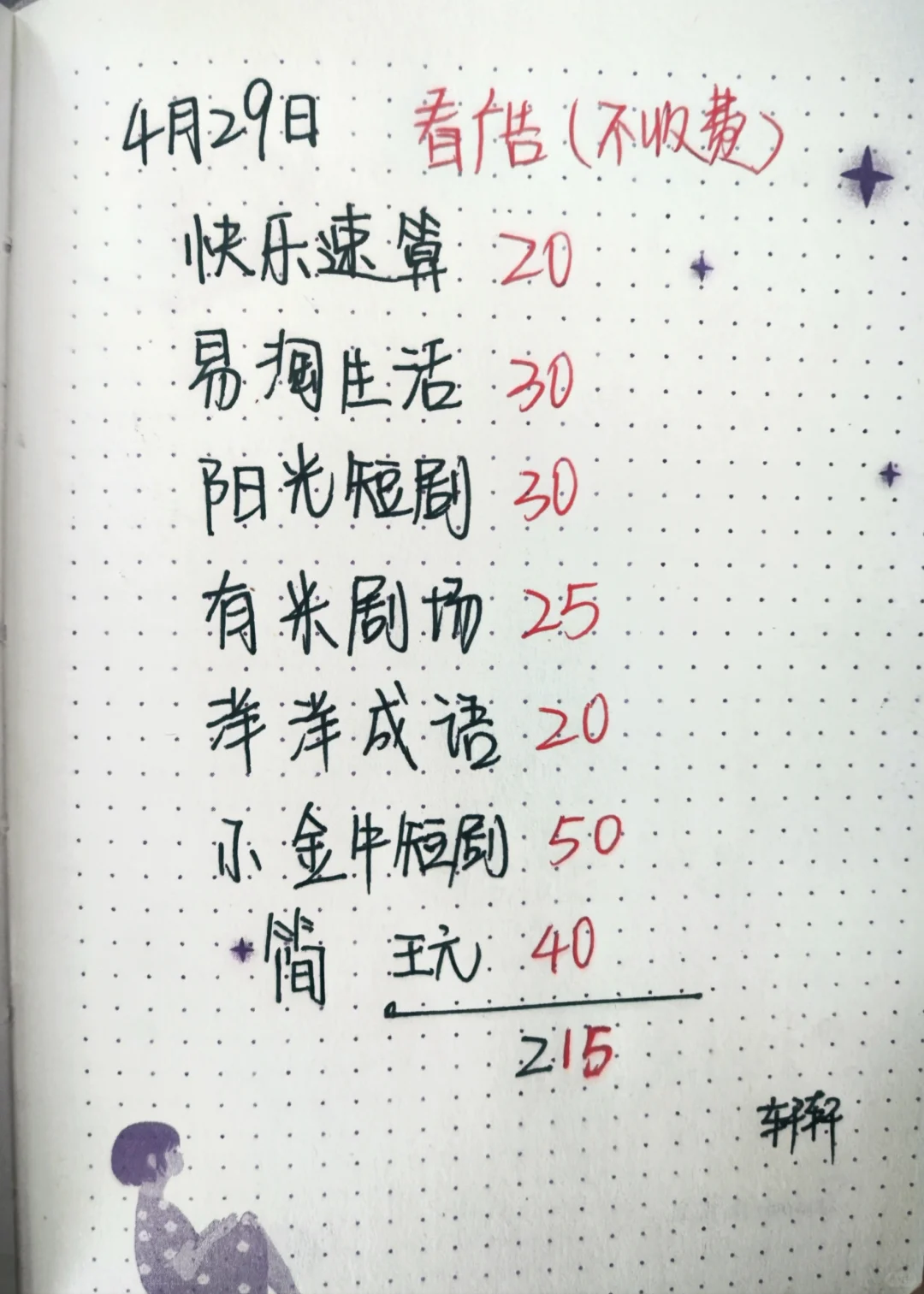 带娃薅羊毛第24天入215