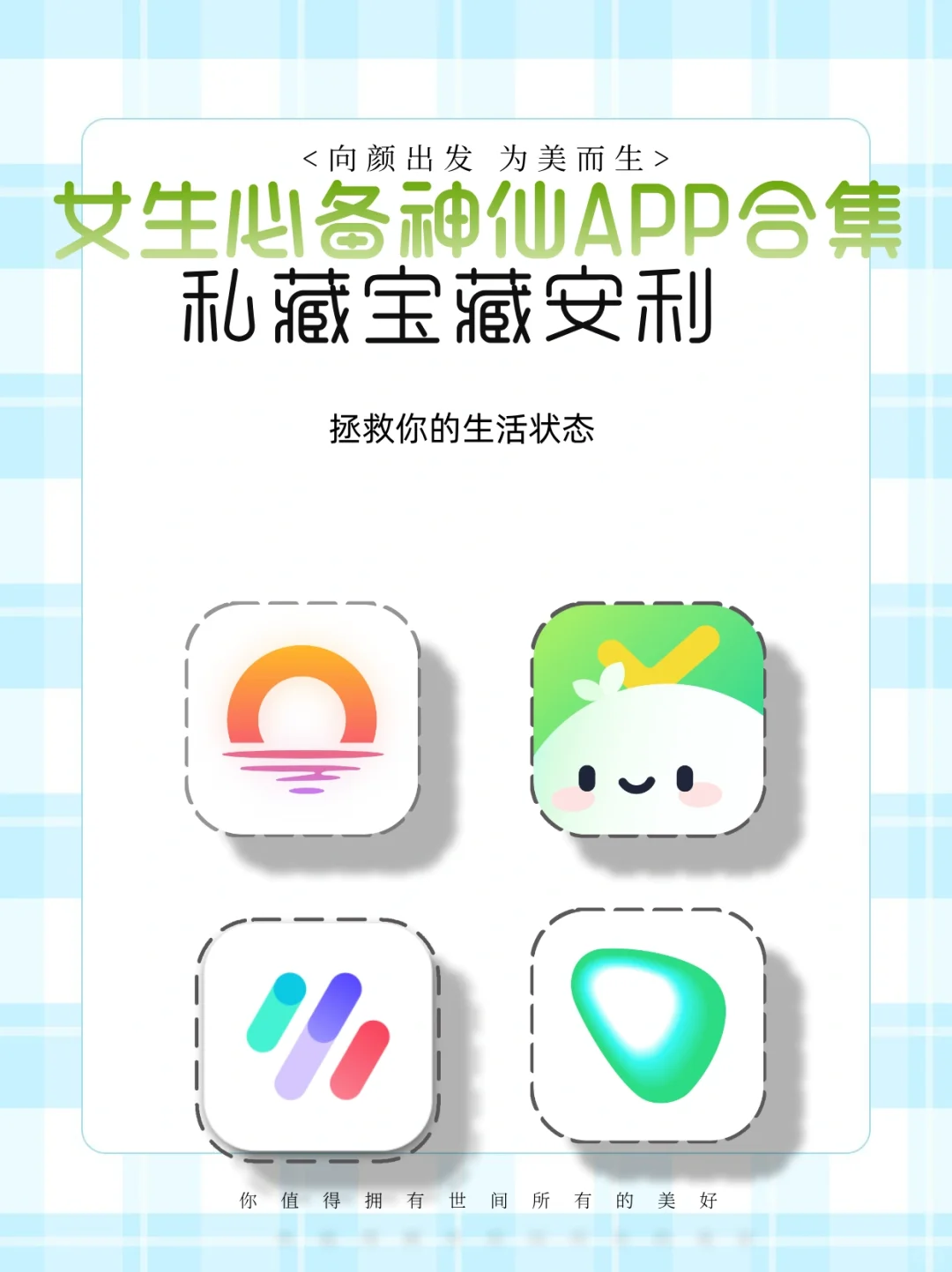 女生必备！宝藏APP开启精致生活