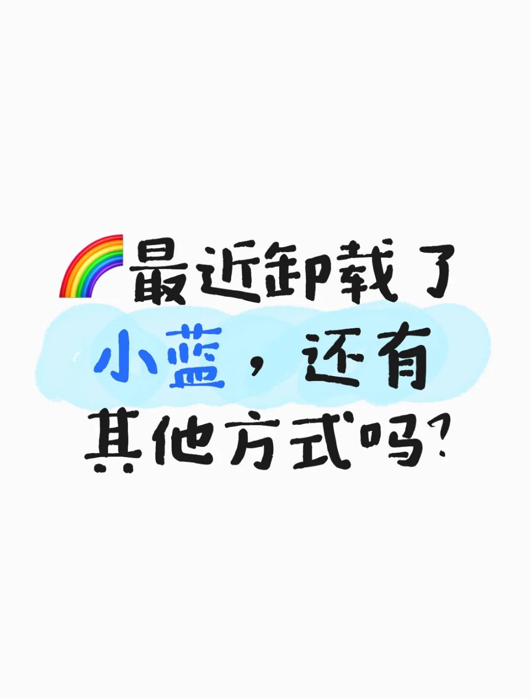 🌈最近厌倦了小蓝，还有其他方式吗？