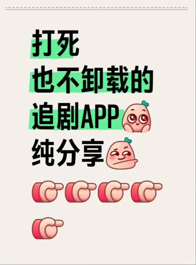 宝子们！这个不要米的追剧APP真是y