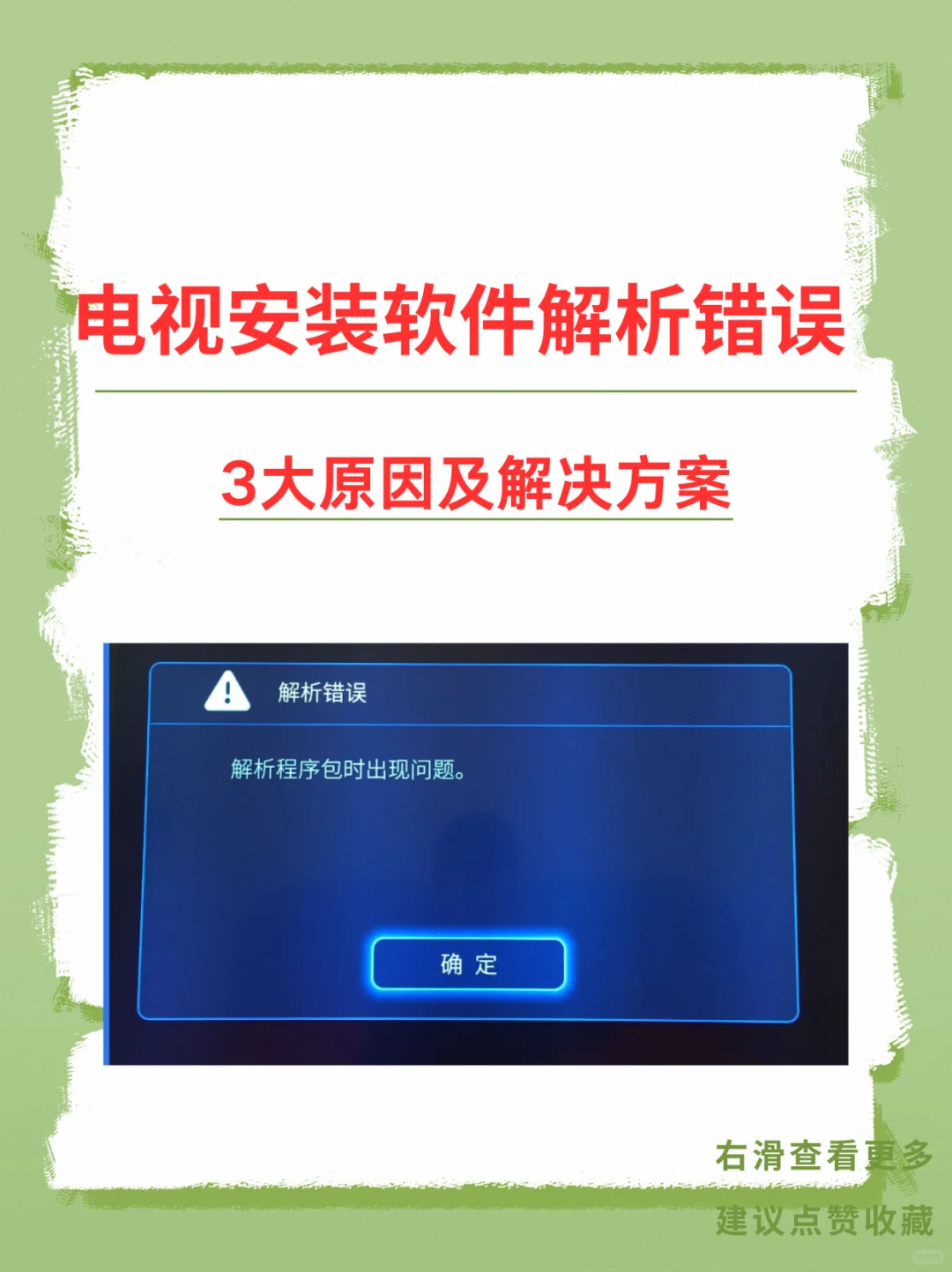 📺电视安装软件解析错误？！
