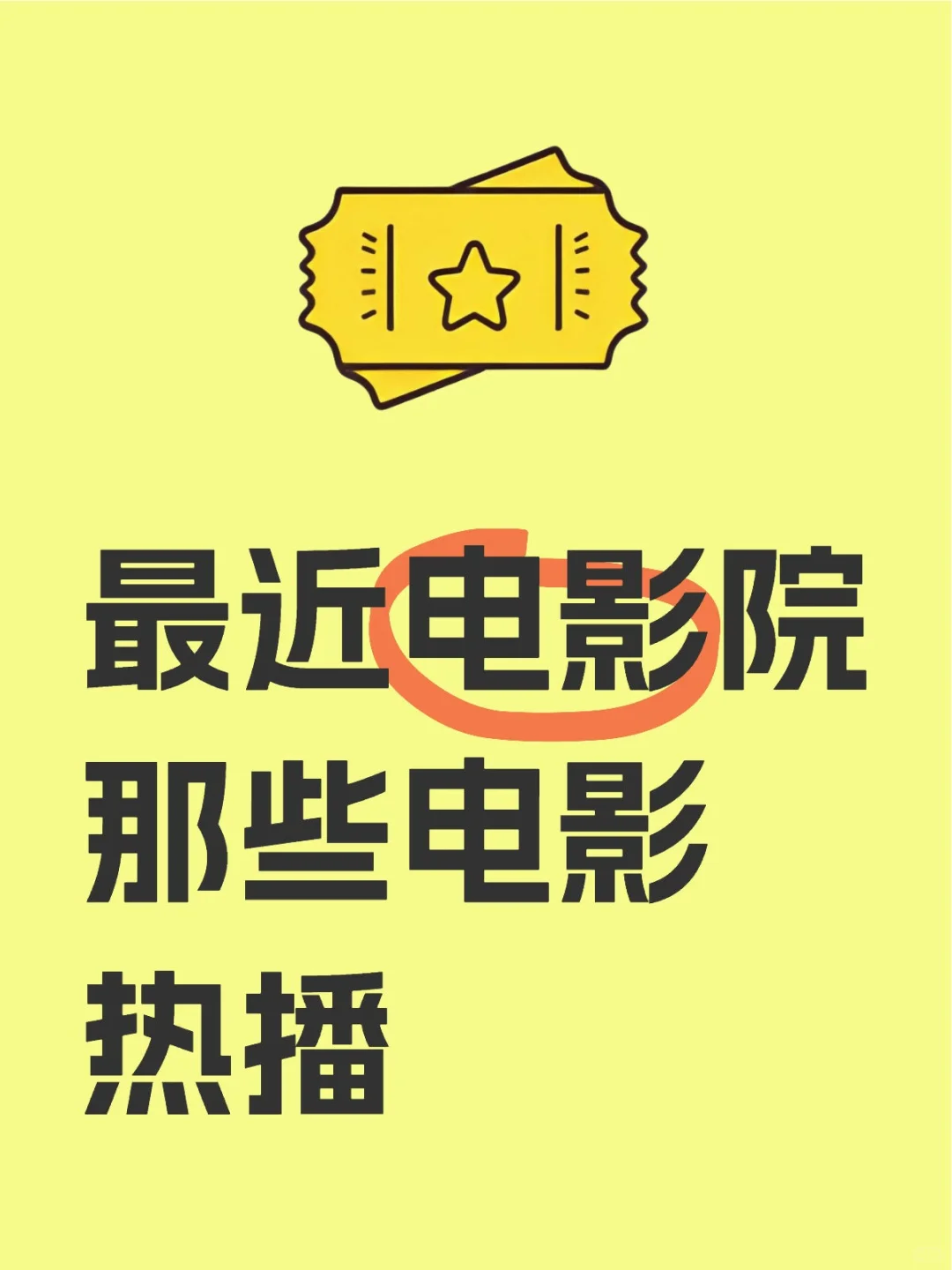 最近电影院那些电影热播