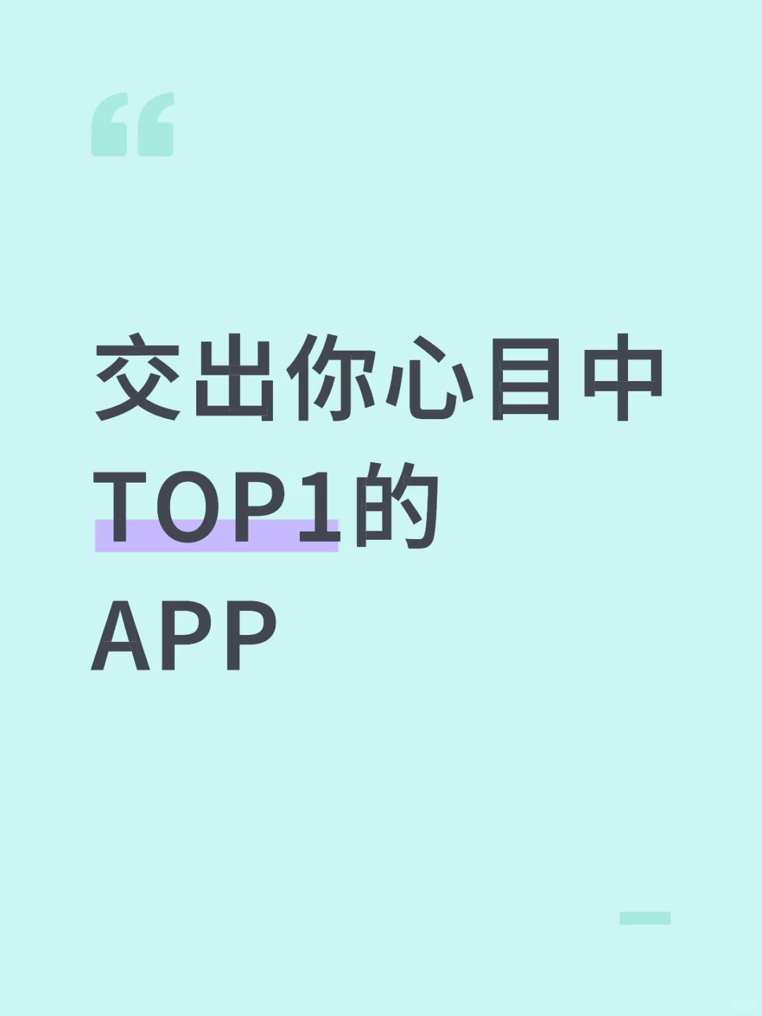 交出你心目中 TOP1的 APP