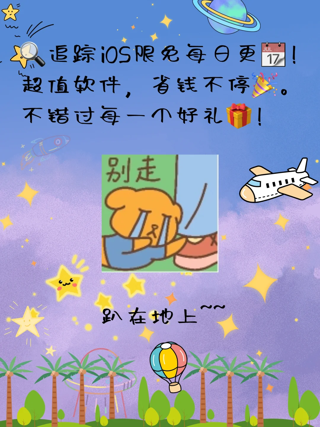 🚀iOS限免来袭💥06.16速速行动🏃♂️手慢无✨