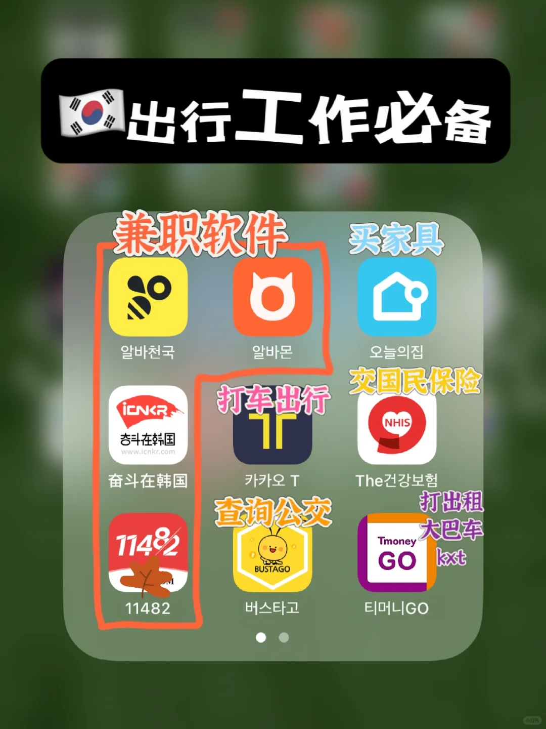 🇰🇷留学必备⭐我看看谁还没有这些App？？