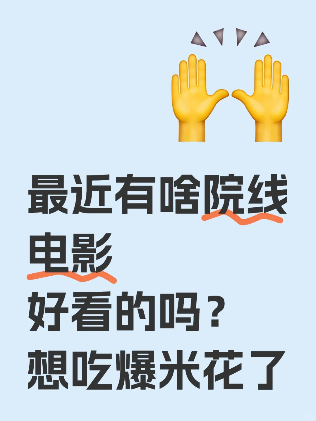 最近有啥院线电影好看的吗？想吃爆米花了